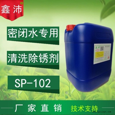 供應昆山太倉常熟張家港鑫沛SP-102密閉水清洗劑 中央空調密閉冰水系統清洗劑 密閉管道除銹劑 密閉水管道清洗劑