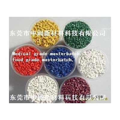 醫療色母,食品級色母粒,Medical grade masterbatch,food grade masterbatch