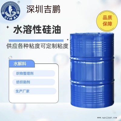 吉鵬供應 水溶性硅油 親水硅油 織物整理劑 織物柔軟劑