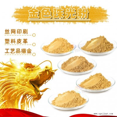 金色珠光粉  翔彩化工 珠光粉批發   油漆油墨注塑色母粒用金色珠光粉珠光顏料22年研發珠光粉工廠