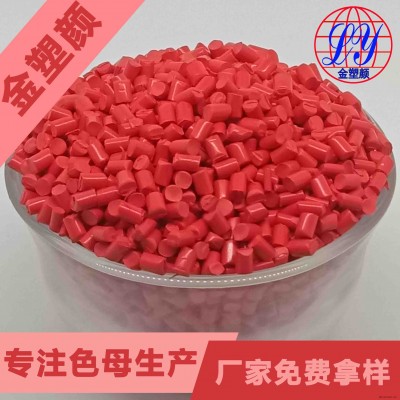 惠州耐高溫一品紅色母粒生產廠家免費拿樣