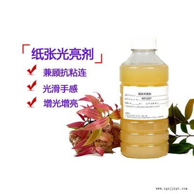 紙張光亮劑AD5207 澳達光亮助劑 提高紙品的光亮
