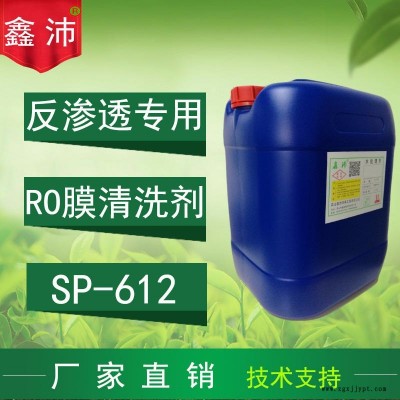 供應福州廈門漳州莆田廣州SP-612 鑫沛 RO膜堿性清洗劑 反滲透膜堿性清洗劑