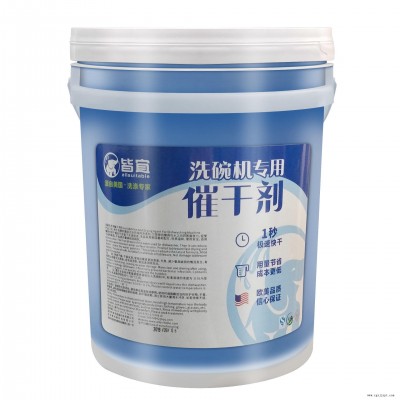 洗碗機催干劑 干燥劑 洗碗機專用催干劑 商用碗碟光亮劑 廠家直供