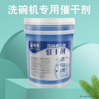 淮北市食堂洗碗機催干劑 餐具干燥劑 碗碟光亮劑 皆宜廠家直供
