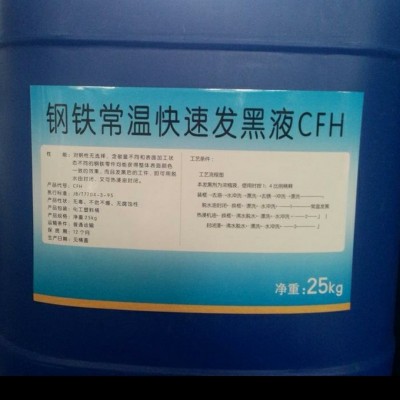 CFH鋼鐵常溫發黑液 煮黑　光亮劑　添加劑