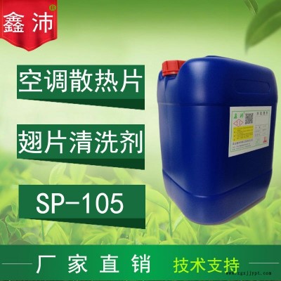供應揚州泰州鎮江淮安鑫沛SP－105 翅片清洗劑散熱片清洗劑空調鋁翅片清洗劑