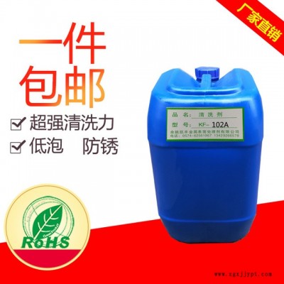 凱豐 工業清洗劑  除油低泡噴淋清洗劑  KF-102A 廠家直銷 一桶包郵