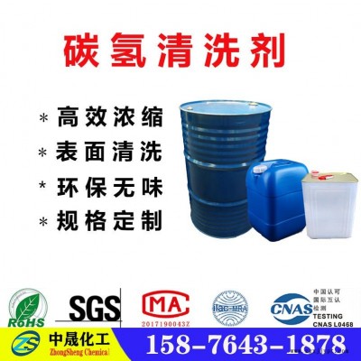 惠州碳氫清洗劑 環保清洗劑 環保除銹劑 中晟化工現貨銷售