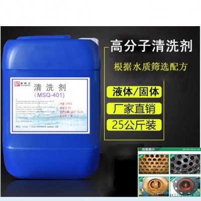 MSE-400鍋爐除垢劑 清洗劑 不銹鋼碳鋼黃銅清洗劑廠家供應價格優惠