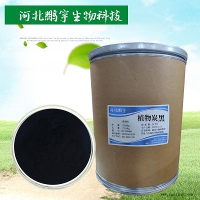 食品級植物炭黑廠家供應