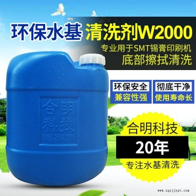 合明科技品牌、環(huán)保清洗劑、中性環(huán)保型水基清洗劑W2000,專用于SMT錫膏印刷機底部在線自動擦拭清潔
