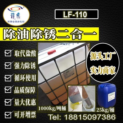 龍飛LF-110工業級除銹劑 鋼筋除銹劑 鋼材氧化皮清洗劑 除銹液 浙江溫州廠家直銷批發