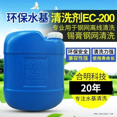 合明科技品牌、環(huán)保清洗劑、中性環(huán)保型水基清洗劑EC-200,專用于清洗印刷網(wǎng)板殘留物包括錫膏鋼網(wǎng)、PCB線路板錯印板