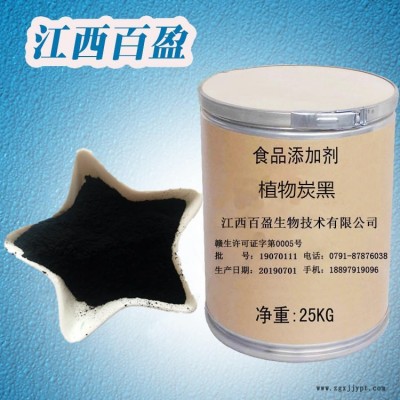 食品級植物炭黑 著色劑植物炭黑 植物炭黑廠家直銷 植物炭黑生產供應 植物炭黑批發價格 江西百盈