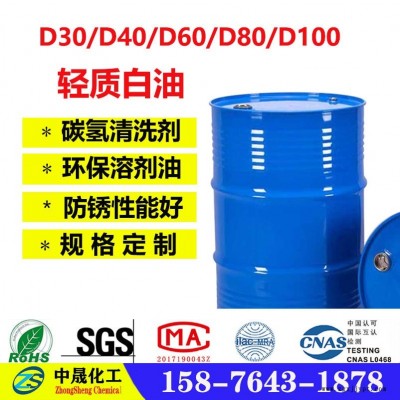 東莞輕質白油 金屬清洗劑 碳氫清洗劑 中晟化工廠家供應