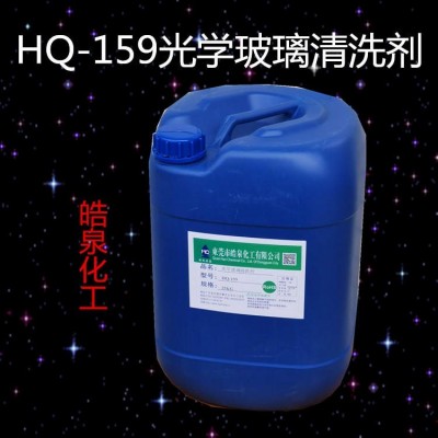 手機攝像頭清洗劑 東莞光學玻璃清洗劑生產批發