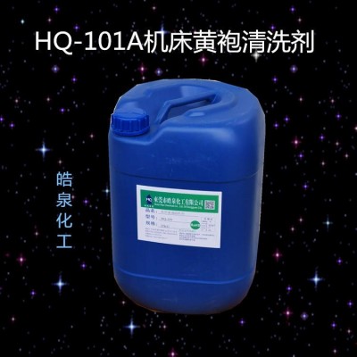 皓泉設備黃袍清洗劑 加工清潔劑 設備不傷油漆的除油劑