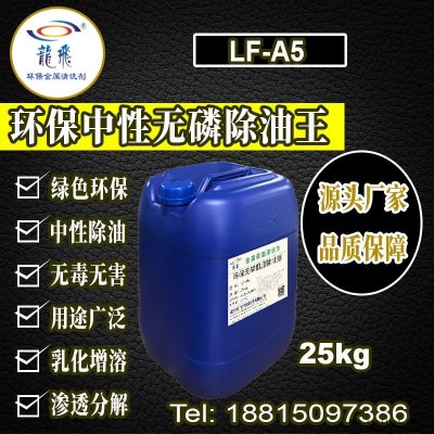 龍飛 LF-A5無磷除油劑 無磷清洗劑 環保中性無磷除油王除油劑 鋼鐵金屬五金油污清洗劑