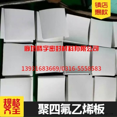 【聚四氟乙烯板】實力企業銷售熱線河北廠家，發貨快，服務好