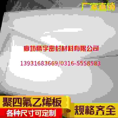 【騰宇】聚四氟乙烯板實力企業生產，廠家規格齊全發貨速度