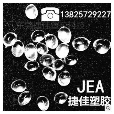 高透明TPE彈性體料 捷佳/東莞 廠家直供環保無毒