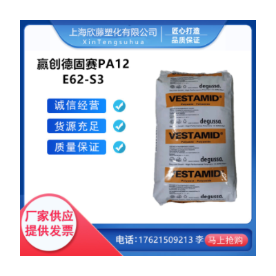 PA12/贏創(chuàng)德固賽/E62-S3/耐低溫沖擊/抗紫外線/原料