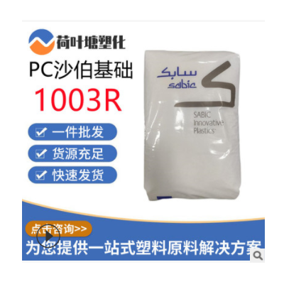 PC沙伯基礎原GE 1003R抗紫外線 熱穩定耐候 聚碳酸酯塑料顆粒粒子