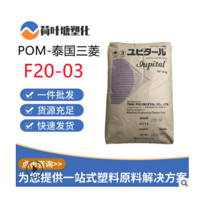 POM泰國三菱F20-03 F30-03耐磨通用級熱穩定性聚甲醛塑料顆粒粒子