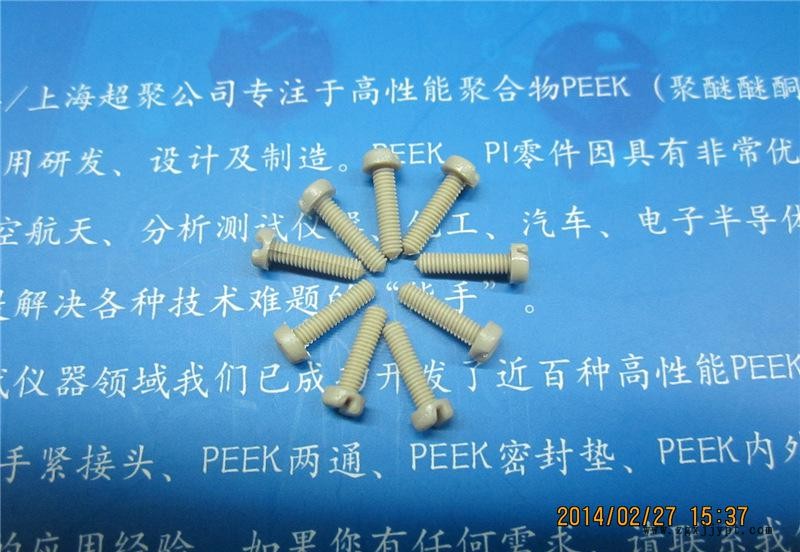 M2.5乘10的圓頭一字PEEK螺絲 PEEK螺釘 進口PE