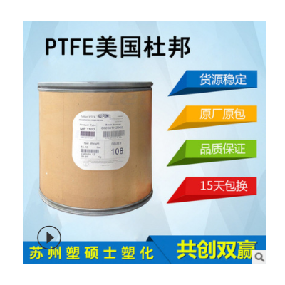 PTFE 美國杜邦 30阻燃級耐磨低潤滑美國杜邦 30