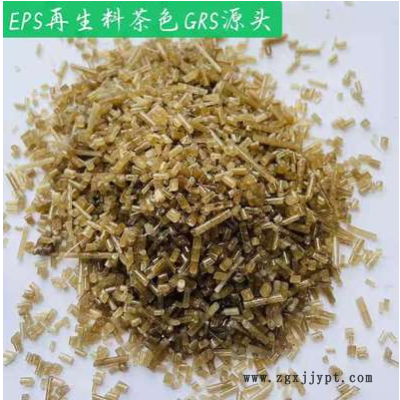 GRS源頭EPS，GPPS，EPS再生料茶色，EPS再生料白色