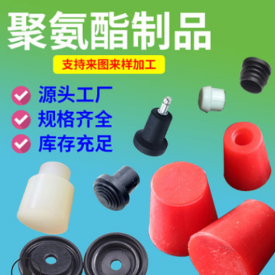聚氨酯塞頭高精度耐磨耐老化工業橡膠堵頭高回彈尺寸精準密封塞頭
