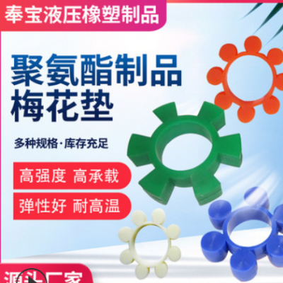 聚氨酯梅花墊聯軸器工業PU橡膠墊圈六角彈性塊減震腳墊牛筋緩沖墊