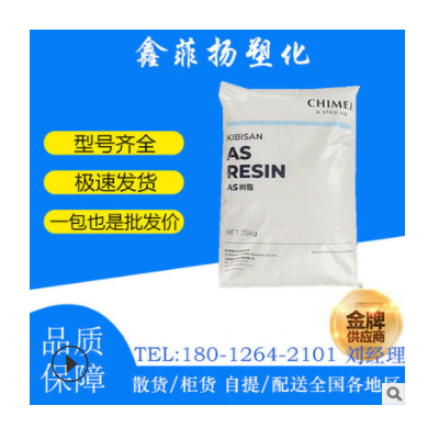 AS(SAN) 鎮(zhèn)江奇美 PN-118L150 耐溫 抗化學性 透明苯乙烯丙烯腈