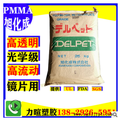代理PMMA/日本旭化成/80N/560F/60N/光學級/鏡頭用/耐熱/耐高溫