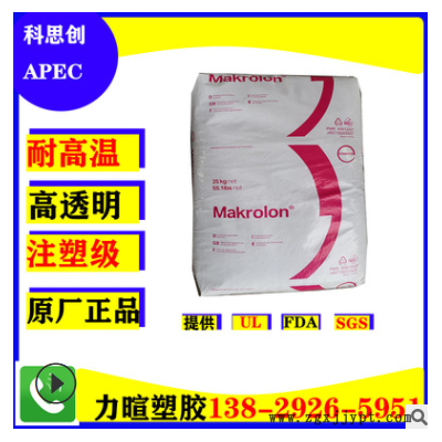 PC科思創/APEC/2097/1803/1895/1800/1695/1697/耐熱/耐高溫190度
