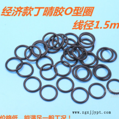 經濟款B級丁晴膠O型圈 橡膠O形密封圈 線徑1.5mm 內徑1-12mm