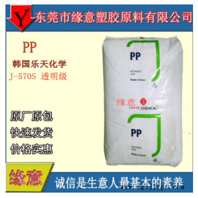 原包PP 韓國樂天化學 J-570S 薄壁制品 無規共聚注塑 醫用級 高透