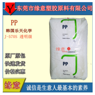 原包PP 韓國樂天化學 J-570S 薄壁制品 無規共聚注塑 醫用級 高透