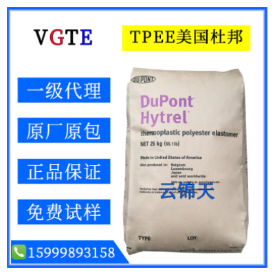 TPEE/美國杜邦/5555HS/抗UV紫外線/耐老化/耐低溫/熱穩定性/注