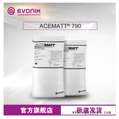 贏創ACEMATT 790啞粉 用于卷材涂料易分散 經濟型二氧化硅 消光粉