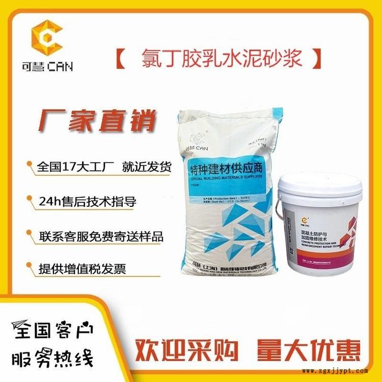 可慧品牌氯丁膠乳砂漿 陽(yáng)離子氯丁膠乳砂漿 