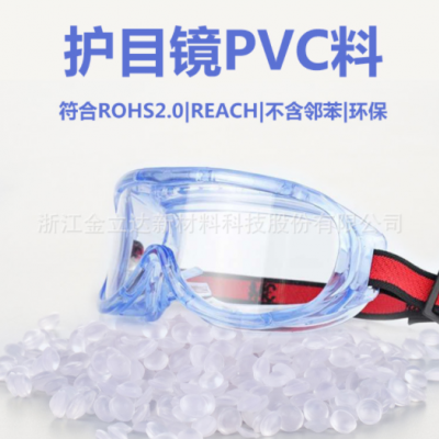 廠家直銷護目鏡用pvc料 淡藍高透高環保護目鏡pvc顆粒歐美品質
