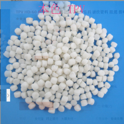 TPV HD-60 抗紫外線 耐候 抗化學 tpv原料 波紋管料 阻燃 擠吹塑