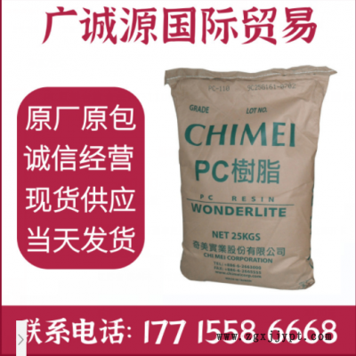 PC原料臺(tái)灣奇美PC-110透明級(jí)耐候防火中粘度聚碳酸酯塑料顆粒粒子