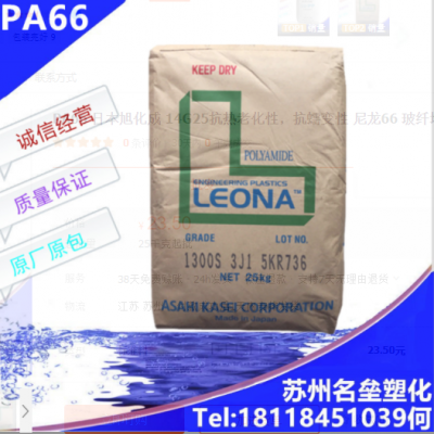 PA66 日本旭化成 14G25抗熱老化性，抗蠕變性 尼龍66 玻纖增強(qiáng)25%