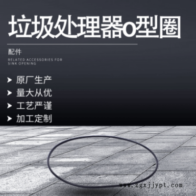 廠家供應廚房垃圾處理器O型圈 防水橡膠絕緣配件密封圈