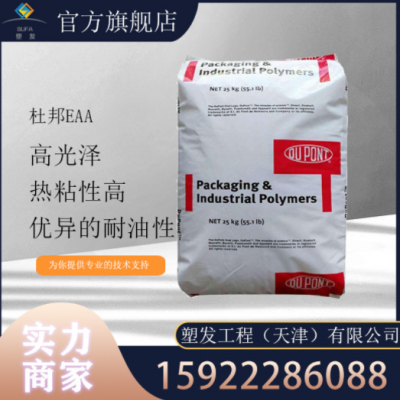 現貨供應 EAA美國杜邦3990 3990I粘合劑 鋁箔涂料 紙張涂覆粘合劑