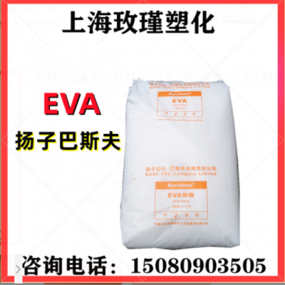 EVA揚子巴斯夫 V5110J 耐低溫 板材級注塑級發泡 電線電纜料 軟管